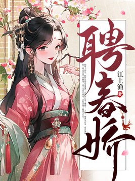 聘春娇 聘春娇