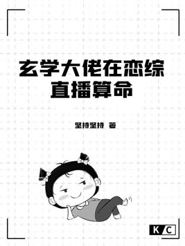 玄学大佬在恋综直播算命 玄学大佬在恋综直播算命