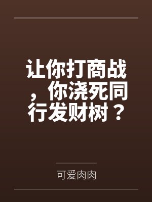 让你打商战,你浇死同行发财树? 让你打商战,你浇死同行发财树?