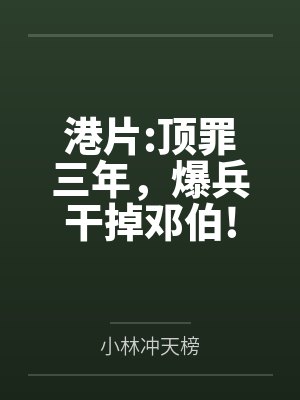 港片:顶罪三年，爆兵干掉邓伯!