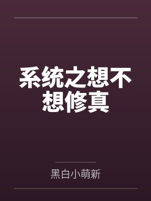 系统之想不想修真 系统之想不想修真