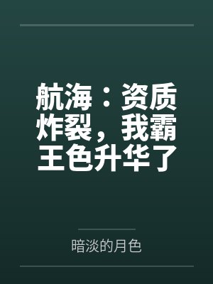 航海：资质炸裂，我霸王色升华了