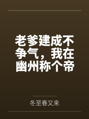老爹建成不争气，我在幽州称个帝