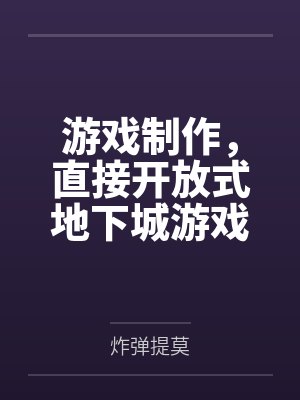 游戏制作，直接开放式地下城游戏