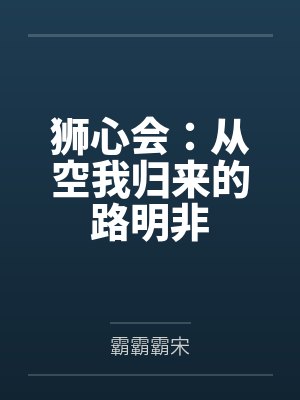 狮心会：从空我归来的路明非