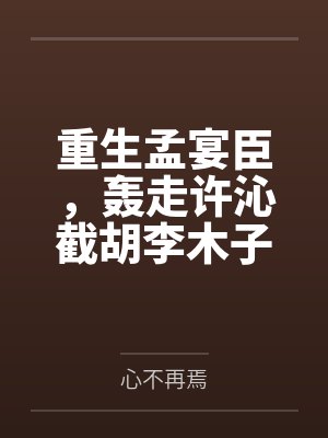 重生孟宴臣，轰走许沁截胡李木子