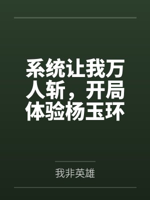 系统让我万人斩，开局体验杨玉环