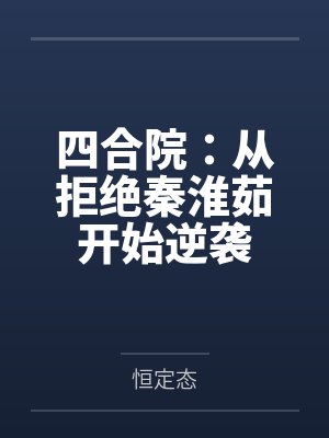 四合院：从拒绝秦淮茹开始逆袭