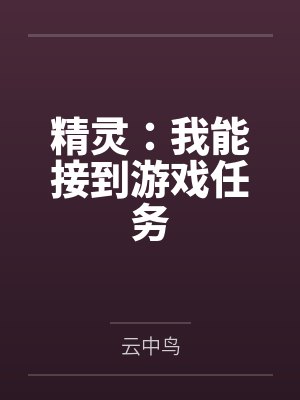 精灵:我能接到游戏任务 精灵:我能接到游戏任务