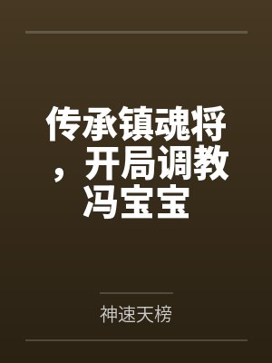 传承镇魂将,开局调教冯宝宝 传承镇魂将,开局调教冯宝宝