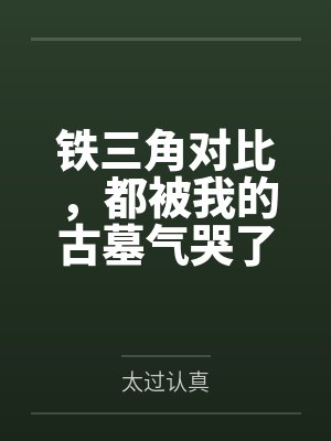 铁三角对比,都被我的古墓气哭了 铁三角对比,都被我的古墓气哭了