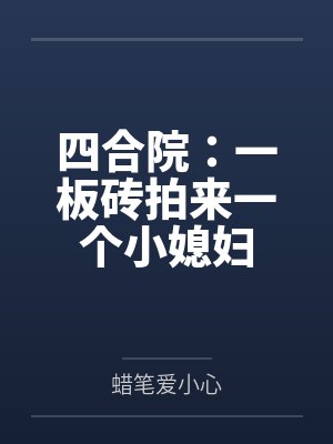 四合院:一板砖拍来一个小媳妇 四合院:一板砖拍来一个小媳妇