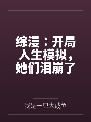 综漫:开局人生模拟,她们泪崩了 综漫:开局人生模拟,她们泪崩了
