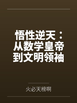 悟性逆天:从数学皇帝到文明领袖 悟性逆天:从数学皇帝到文明领袖
