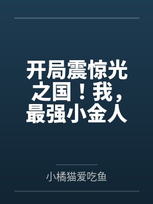 开局震惊光之国!我,最强小金人 开局震惊光之国!我,最强小金人