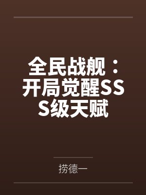 全民战舰:开局觉醒SSS级天赋 全民战舰:开局觉醒SSS级天赋