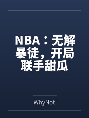 NBA:无解暴徒,开局联手甜瓜 NBA:无解暴徒,开局联手甜瓜