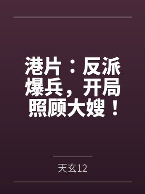 港片:反派爆兵,开局照顾大嫂! 港片:反派爆兵,开局照顾大嫂!