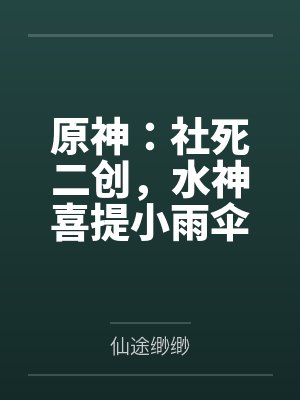 原神:社死二创,水神喜提小雨伞 原神:社死二创,水神喜提小雨伞