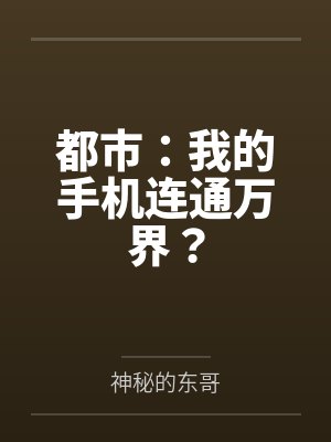 都市:我的手机连通万界? 都市:我的手机连通万界?