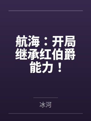 航海:开局继承红伯爵能力! 航海:开局继承红伯爵能力!