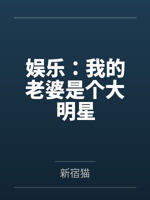 娱乐：我的老婆是个大明星