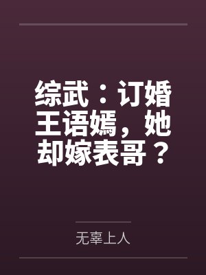 综武:订婚王语嫣,她却嫁表哥? 综武:订婚王语嫣,她却嫁表哥?