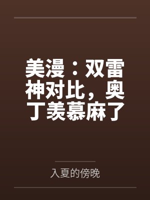 美漫：双雷神对比，奥丁羡慕麻了