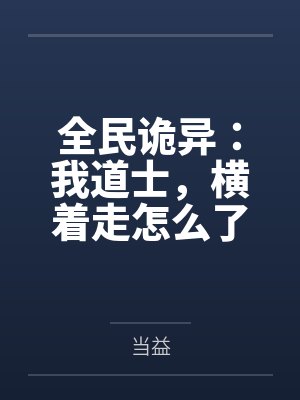 全民诡异：我道士，横着走怎么了