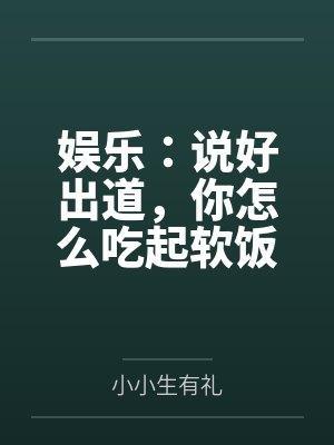 娱乐：说好出道，你怎么吃起软饭