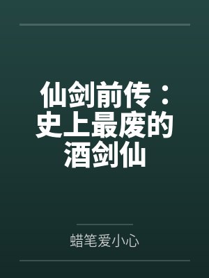 仙剑前传：史上最废的酒剑仙