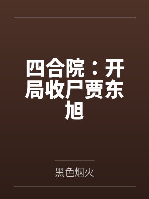 四合院：开局收尸贾东旭