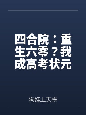 四合院：重生六零？我成高考状元