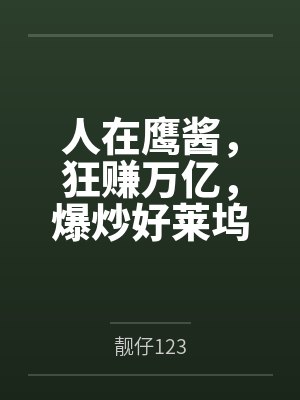 人在鹰酱，狂赚万亿，爆炒好莱坞