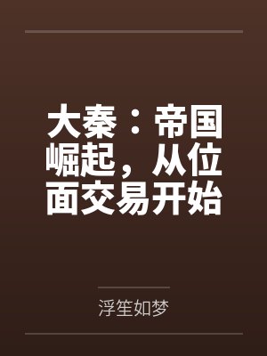 大秦：帝国崛起，从位面交易开始