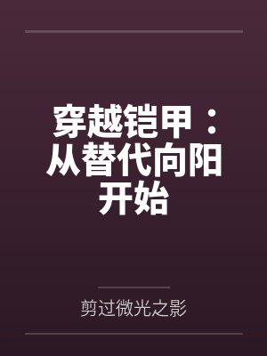 穿越铠甲:从替代向阳开始 穿越铠甲:从替代向阳开始