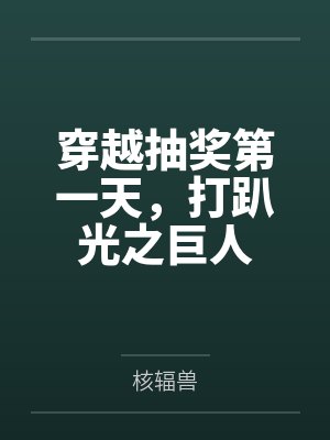穿越抽奖第一天，打趴光之巨人