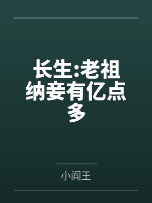 长生:老祖纳妾有亿点多 长生:老祖纳妾有亿点多