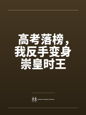 高考落榜,我反手变身崇皇时王 高考落榜,我反手变身崇皇时王