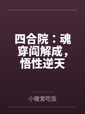四合院：魂穿阎解成，悟性逆天