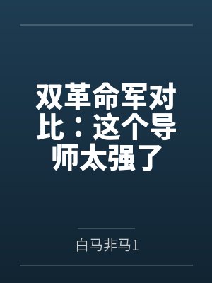 双革命军对比:这个导师太强了 双革命军对比:这个导师太强了