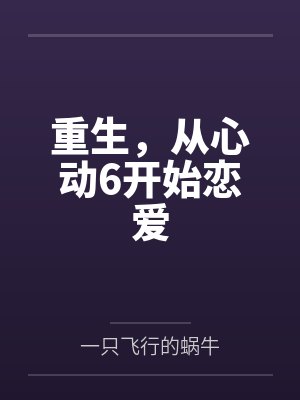 重生,从心动6开始恋爱 重生,从心动6开始恋爱