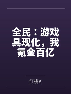全民:游戏具现化,我氪金百亿 全民:游戏具现化,我氪金百亿