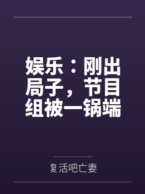 娱乐:刚出局子,节目组被一锅端 娱乐:刚出局子,节目组被一锅端