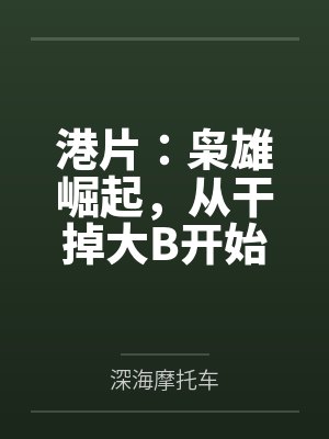 港片：枭雄崛起，从干掉大B开始