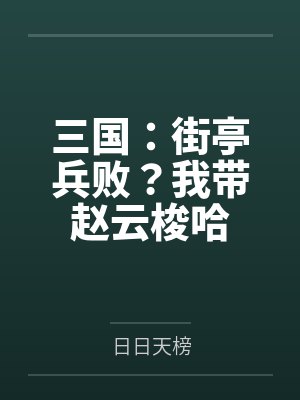 三国：街亭兵败？我带赵云梭哈