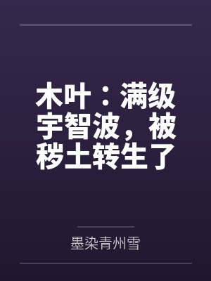 木叶：满级宇智波，被秽土转生了