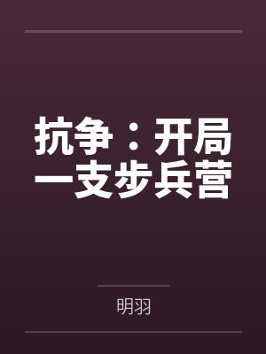 抗争：开局一支步兵营