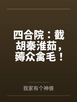 四合院：截胡秦淮茹，薅众禽毛！