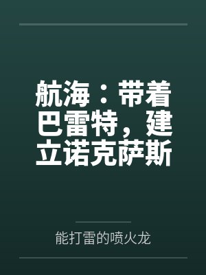 航海：带着巴雷特，建立诺克萨斯
